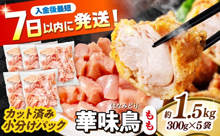 
                  鶏もも肉 ＜スピード発送＞ 華味鳥 もも肉 1.5kg（300g×5袋）小分け カット済み 南島原産 / 鶏肉 肉 とり肉 モモ肉 鶏もも肉 冷凍 モモ 小分け 冷凍 とり肉 鳥肉 鶏もも 鶏もも肉 鶏モモ 鶏モモ肉 鶏肉 / 南島原市 / 株式会社渡部ブロイラー [SFS009]
                