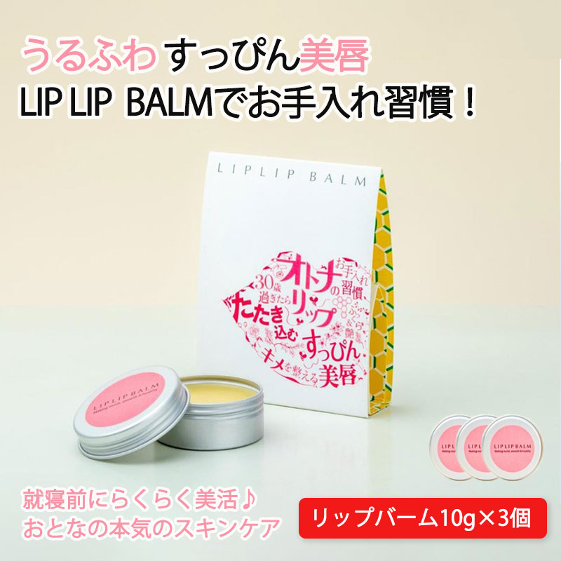すっぴん唇を美しく！大人の本気リップケア リップリップバーム×3個セット【21008BA0101】