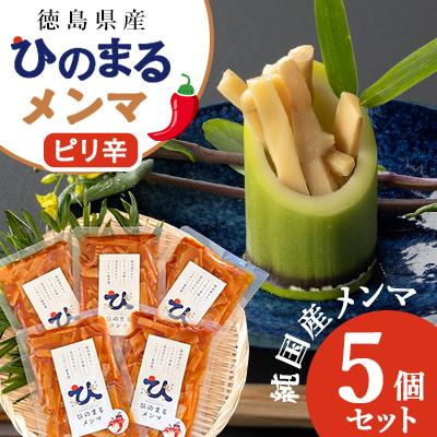 ふるさと納税 阿南市 徳島県産　純国産メンマ　ひのまるメンマ　【ピリ辛】　5個セット