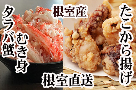 【北海道根室産】タコから揚げ250g×2P・タラバガニむき身300g×1Pセット B-36051