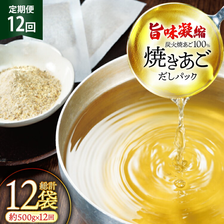 【ふるさと納税】だし 無添加 【最高級煮だし】 焼きあご 定期便 500g 12回 計6000g [林水産 長崎県 平戸市 hr42bgy420465] 出汁 ダシ アゴ あご あごだし あご出汁 飛魚