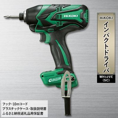 ふるさと納税 ひたちなか市 HiKOKI ハイコーキ のインパクトドライバ WH12VE(SC)多くの職人さんに愛用される 工具