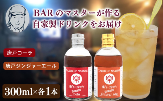 選べる クラフトドリンク（コーラ ＆ ジンジャーエール） ノンアルコール Music Craft Drink 唐戸 コーラ ＆ 唐戸 ジンジャーエール クラフトコーラ クラフトジンジャーエール 下関 大人 ドリンク 音楽 ハイボール モスコミュール シロップ カクテル お酒 リキュール 下関 山口