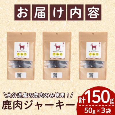 ふるさと納税 佐伯市 犬用 鹿肉ジャーキー (計150g・50g×3) |  | 01