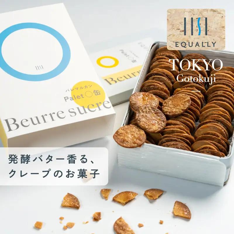 【EQUALLY】バターシュガークレープのパレマル-Palet○-缶【パレマル缶 スイーツ お菓子 焼菓子 焼き菓子 ご褒美 贅沢 お取り寄せ ギフト プレゼント イクオリー】_0087-002-se7