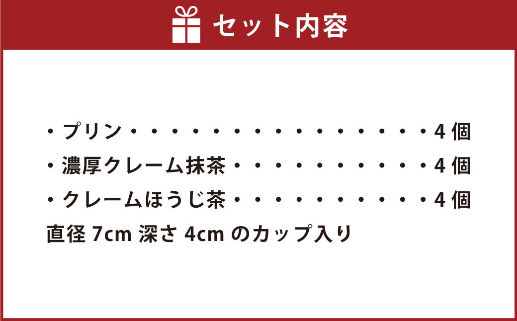 濃厚プリン食べ比べセット 合計12個