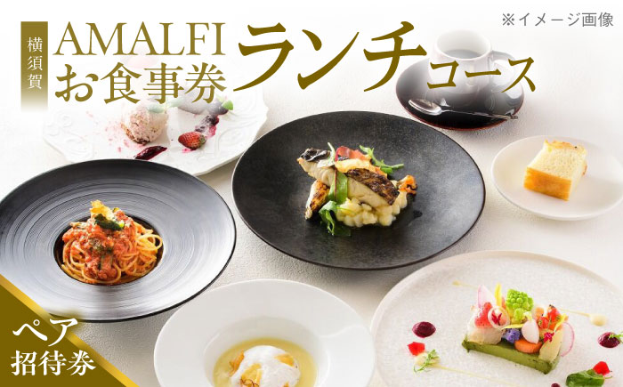 アマルフィイ マリナブルー 食事券 ランチコース ペア【株式会社 ビィバリュー】 [AKAY004]
