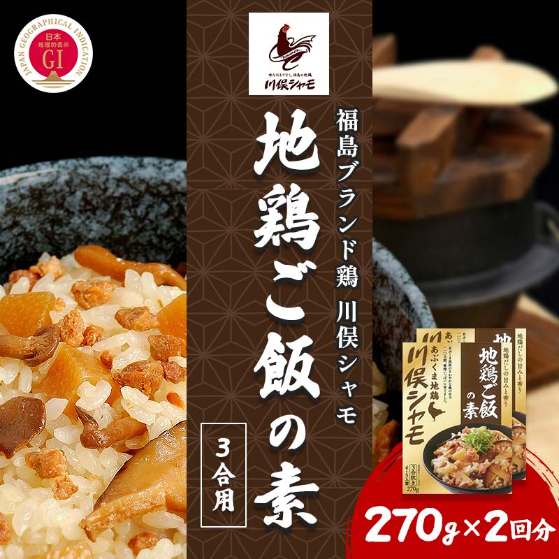 【ふるさと納税】福島ブランド鶏 川俣シャモ 地鶏ご飯の素 3合用 2回分 FAF-0106