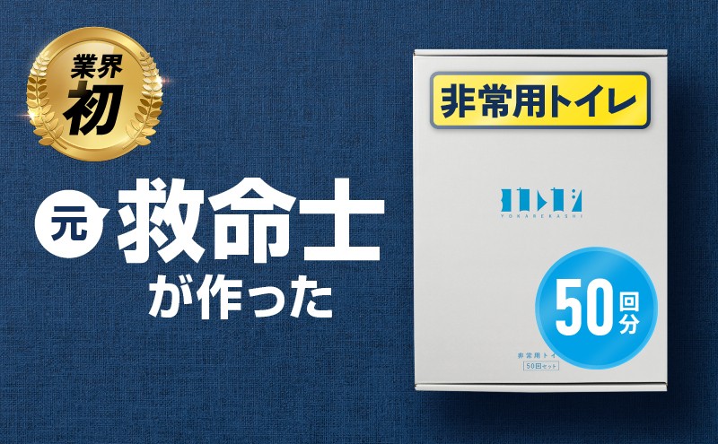 
                  ヨカレカシ非常用トイレ50回セット _ ヨカレカシ 非常用 トイレ 50回 セット 15年 長期保存 防災 備蓄 災害 アウトドア 介護 元 救急救命士 看護師 開発 国産 スギ 木粉 凝固パウダー 凝固剤 防臭袋 W防臭 消臭 抗菌 吸水 衛生的 清潔 使い方カード付 シンプル コンパクト デザイン 福岡県 久留米市 送料無料 _Qc169
                