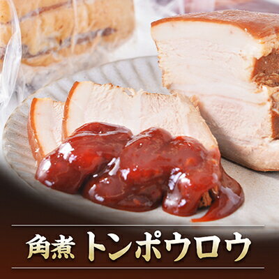 【ふるさと納税】本格中華　東坡肉(トンポウロウ)300g　豚の角煮　皮付き豚肉【配送不可地域：離島・沖縄県】【1408856】