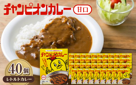 チャンピオンカレーレトルト甘口180g×40個セット_惣菜・加工品 カレー  _【1593140】