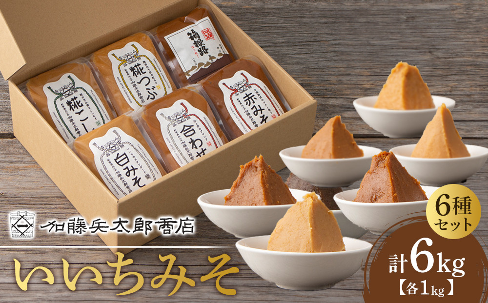 いいちみそ 6種セット（計6kg)【みそ 味噌 ミソ 白みそ 糀こし 糀つぶ 赤みそ 贈答品 合わせ 箱根路 贈り物 大容量 神奈川県 小田原市 】 142069_AL001