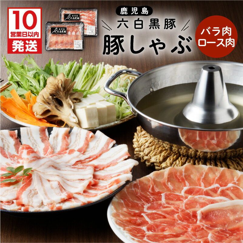 【ふるさと納税】【10営業日以内に発送】 鹿児島黒豚 豚しゃぶ 計 700g セット ロース バラ 各 350g 豚 豚肉 黒豚 しゃぶしゃぶ 豚ロース 豚バラ スライス 鍋 六白黒豚 六白 国産 冷凍 国内産 鹿児島県産 ライジング 鹿児島市 おすすめ ランキング プレゼント ギフト