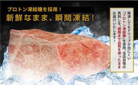 [熊本直送]　純国産　馬刺し　赤身　700ｇ