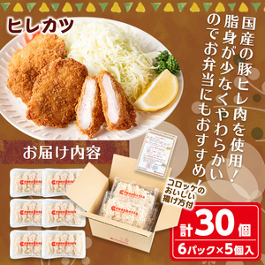 ＜新登場＞クロケッタのやわらかヒレカツ(計30枚)  カツ フライ 冷凍食品 惣菜 総菜 おかず お弁当 冷凍 揚げ物 揚げるだけ グルメ 国産【m30-06】【森のクロケッタ】