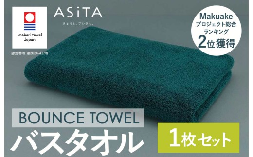 （今治タオルブランド認定品）ASiTA BOUNCE シリーズ バスタオル１枚（グリーン）【I003620BT1G】