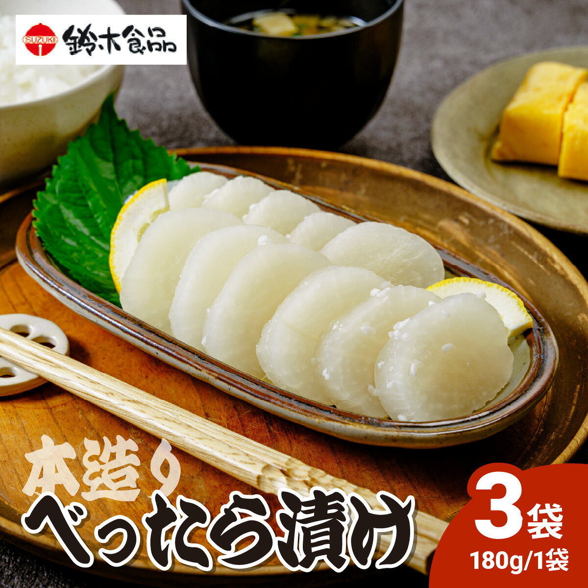 【ふるさと納税】漬物 べったら漬 180g×3袋 | つけもの べったら 大根 べったら漬け たくあん 沢庵 大根 国産 東京 こうじ 糀 麹 江戸 べったら市 5000円 甘み 人気 ギフト 父の日 母の日 敬老の日 百貨店 アミノ酸等不使用 土産 白米 ご飯 鈴木食品 埼玉県 北本市