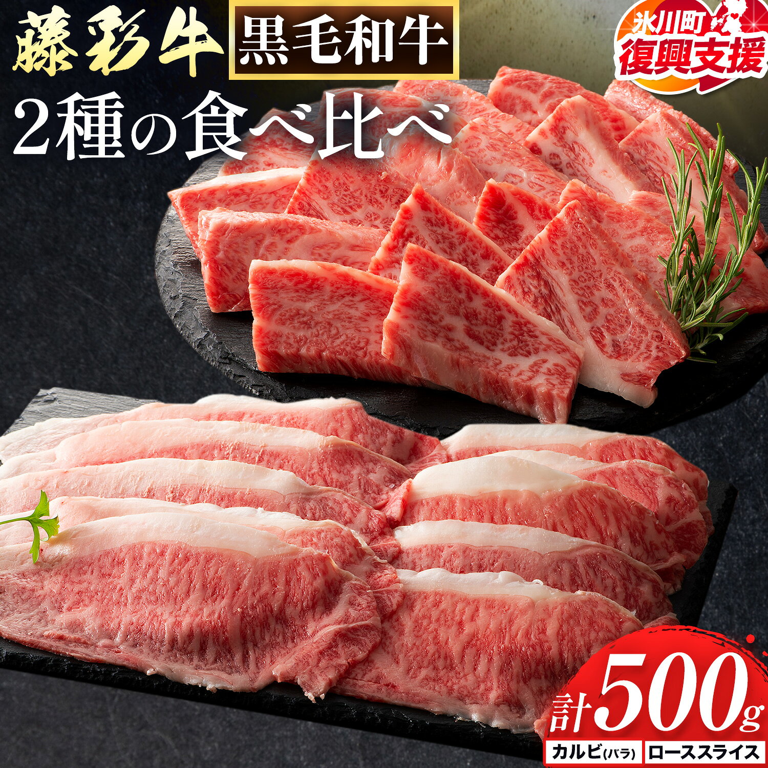 【ふるさと納税】【R8熊本地震復興支援】肉 藤彩牛 2種の食べ比べ カルビ バラ 200g ローススライス 300g 計 500g 道の駅竜北《30営業日以内に出荷予定(土日祝除く)》 熊本県 氷川町 肉 牛肉 バラ カルビ 焼肉 ロース スライス 黒毛和牛 ふるさと納税 A4〜A5等級 切り落とし