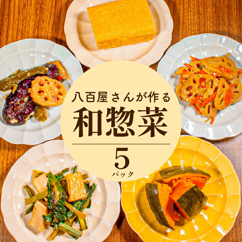 【ふるさと納税】 ＼指定日可能／ 惣菜 セット 5種 和惣菜 きんぴら かぼちゃ 煮物 だし巻き 卵 野菜 南蛮 小松菜 厚揚げ 炒め物 惣菜 冷蔵 おかず レトルト 湯煎 湯せん 人気 おすすめ グルメ 簡単 時短 お取り寄せ 通販 送料無料 詰め合わせ まるは青果 大阪府 松原市