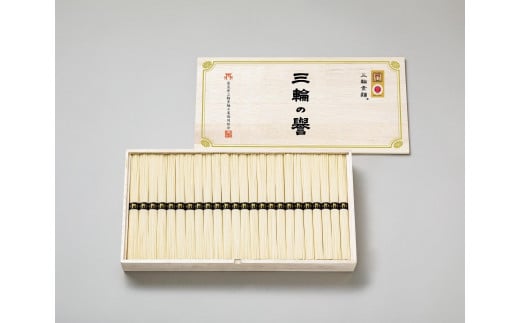 三輪素麺 三輪の誉 1,200g（50g×24束）