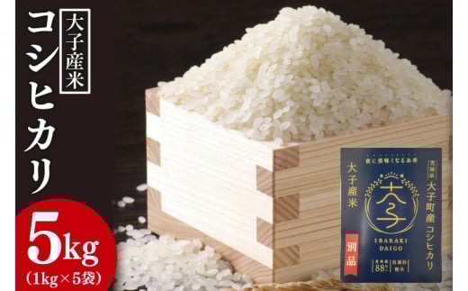 大子産米 コシヒカリ 精米５kg（１kg×５袋）｜米 お米 精米 こめ こしひかり コシヒカリ 大子町 大子町産 コンテスト出品米 数量限定 茨城県(AV008)