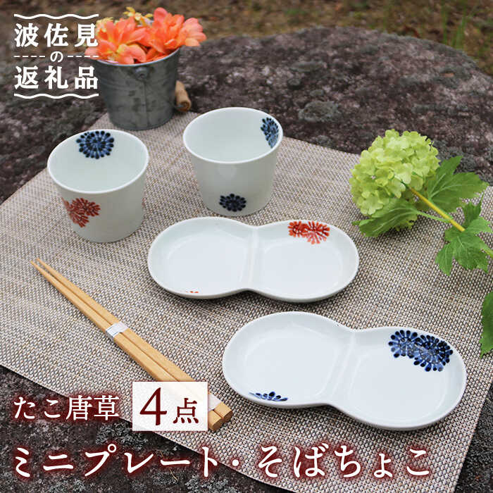 【ふるさと納税】【感謝祭対象】【波佐見焼】たこ唐草 ミニ プレート・そばちょこ ペアセット 食器 皿 【協立陶器】 [TC56]