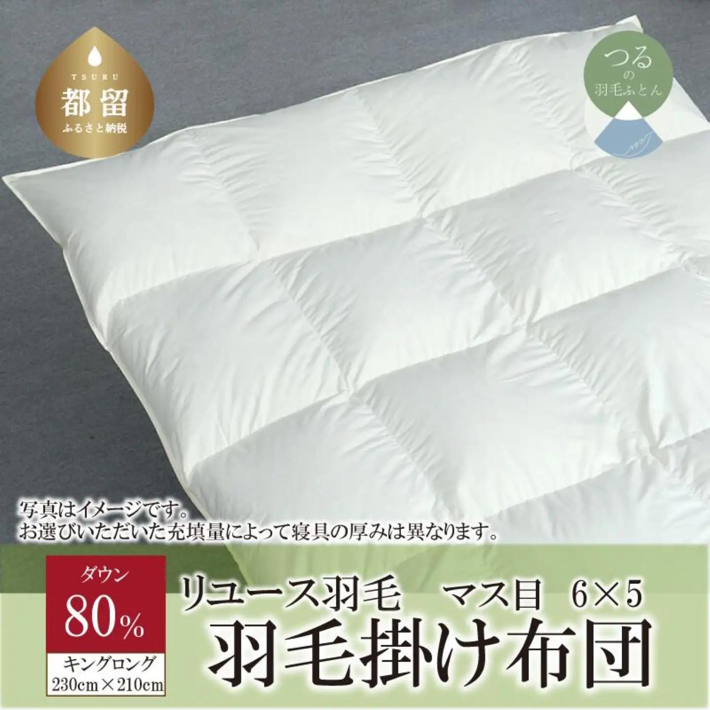 国産【羽毛布団】掛け　ダウン80％　230×210cm（キング）【リユース羽毛】