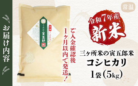 【令和7年産 新米】三ヶ所米の寅五郎米コシヒカリ 5kg_Tk019-042