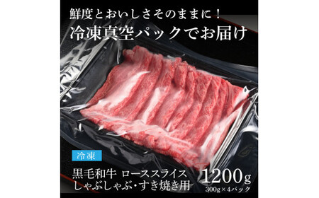 天下味 長期熟成肉 エイジングビーフ 黒毛和牛 ローススライス 300ｇ×4 合計1.2kg スライス肉 国産 牛肉 A5 黒毛和牛 人気 老舗焼肉店 冷凍 新鮮 真空パック 美味しい すき焼き 鍋 