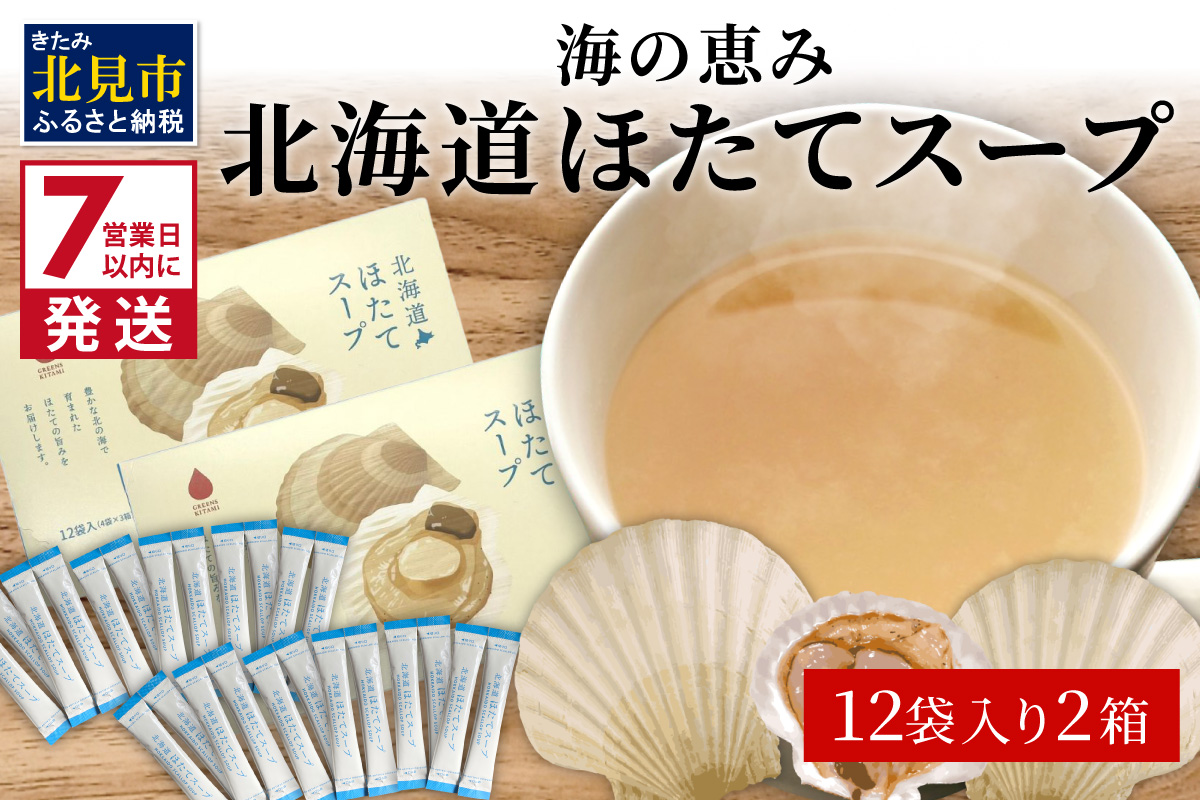 《7営業日以内に発送》海の恵み 北海道ほたてスープ 12袋×2箱 ( ふるさと納税 ほたて 帆立 スープ 小分け 即席 簡単 粉末 調味料 )【125-0120】