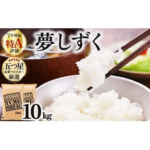 令和7年産「夢しずく」白米10㎏（5㎏×2）
