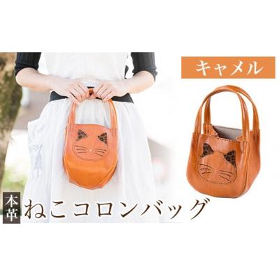 ふるさと納税 霧島市 ねこコロンバッグ&lt;キャメル&gt;【m's】K-159-B
