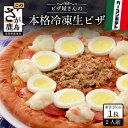 【ふるさと納税】ピザ屋さんの本格 冷凍生ピザ『ベーコンポテトS』1枚 ピザ pizza Sサイズ 約2人前 ベーコンポテト ポテト系 手作り 冷凍 佐賀県 鹿島市 送料無料 A-35 佐賀 グルメ