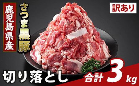 K-429-D ＜訳あり＞鹿児島県産 さつま黒豚切り落とし(計3kg)【ふるさと産直バザール】霧島市 部位ミックス 切落し 黒豚 国産 鹿児島県産 肉 精肉 ワケアリ