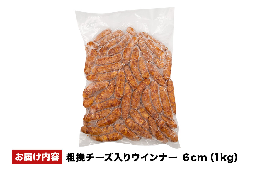 粗挽チーズ入りウインナー6cm 1kg 沖縄県 浦添市 肉 豚肉 豚 食品 粗挽 チーズ ウインナー ソーセージ 人気 ギフト BBQ BS53