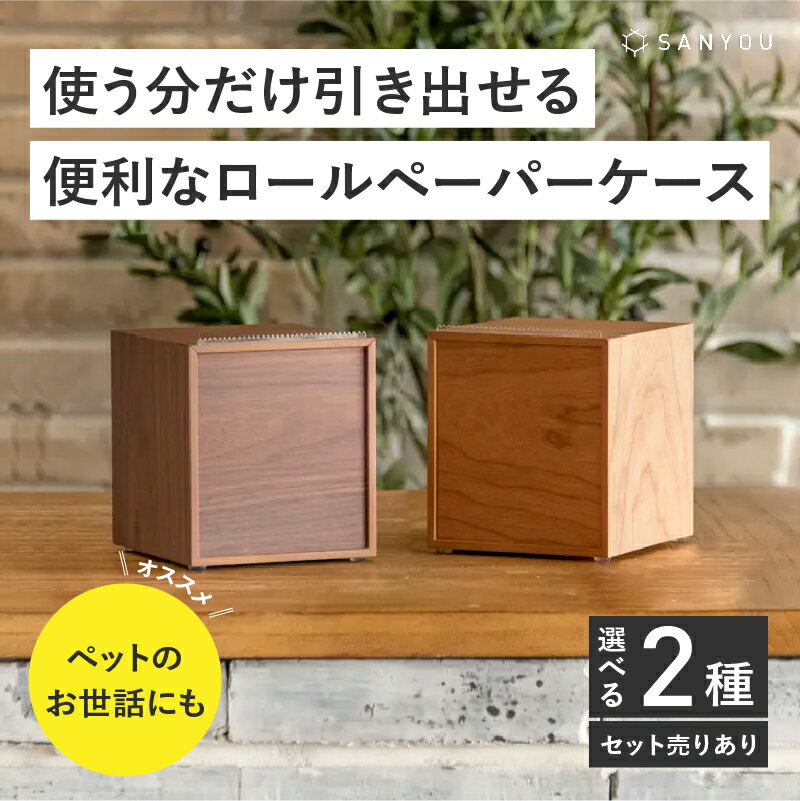【ふるさと納税】 【選べる材質】【特許取得】越前漆器の職人技！ロールペーパーケース 単品 / 2個セット / チェリー / ウォールナット [C-03408] / ペーパーホルダー トイレットペーパー キッチン 収納 片手 ケース 木製 タオル 吸水紙 ペット 福井県鯖江市