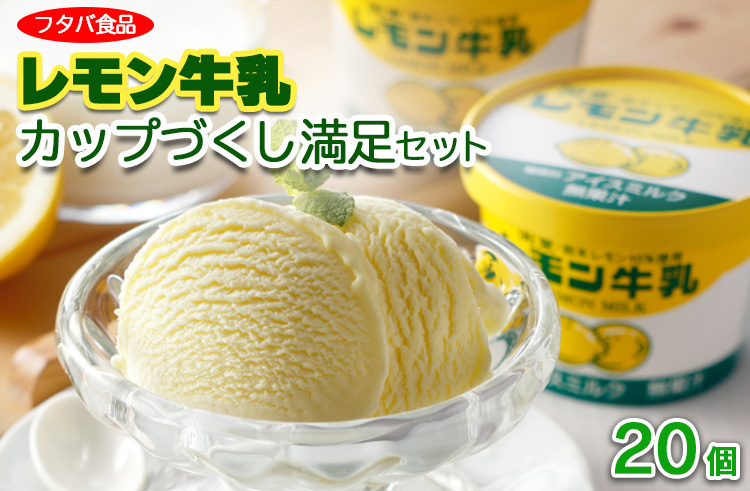 レモン牛乳カップづくし満足セット　20個｜アイス デザート ※着日指定不可 ※離島への配送不可◇