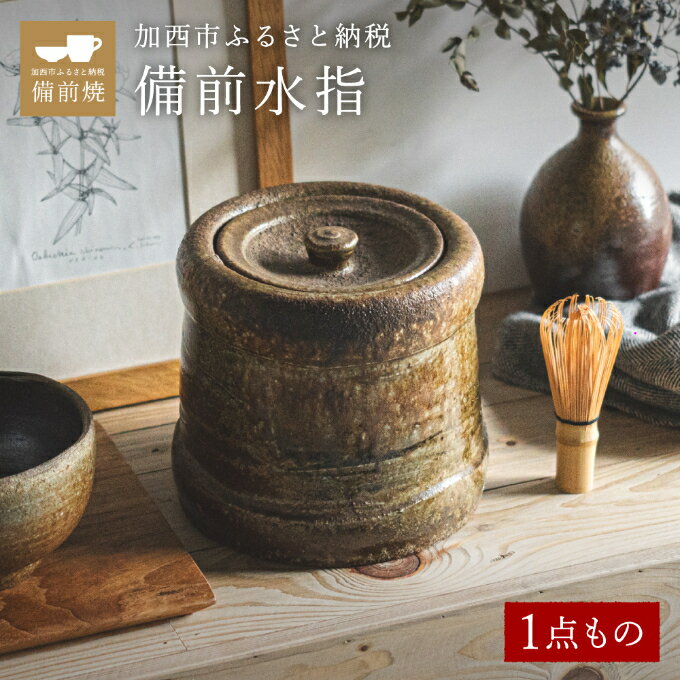 【ふるさと納税】【一点もの】備前水指　備前　備前焼　松本勝哉 工芸品 日本古来 六古窯 歴史 古い 焼き物 釉薬 豊臣秀吉 唯一無二 伝統 作品 鎬壺 美しい 筒型 作陶