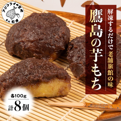 【解凍するだけで老舗旅館の味】鷹島の芋もち　100g×8食【配送不可地域：離島】【1510831】