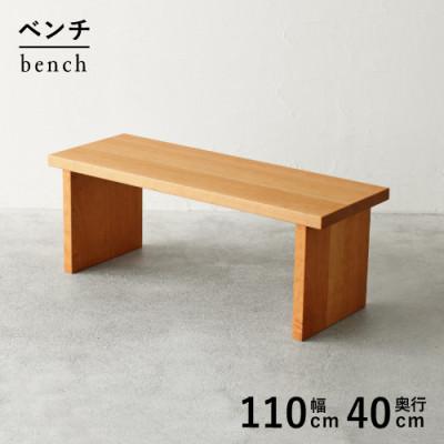 ふるさと納税 藤枝市 秋山木工のベンチ　ブラックチェリー材　W110xD40xH41cm