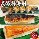 【ふるさと納税】高家棒寿司3本セット 約400g×3本 合計約1.2kg 鯖 さば 寿司 すし 鯖寿司 焼き鯖 焼鯖 穴子 あなご 棒寿司 寿司 すし 魚貝 煮穴子 セット 冷凍 食べ比べ 茨城県 守谷市 送料無料