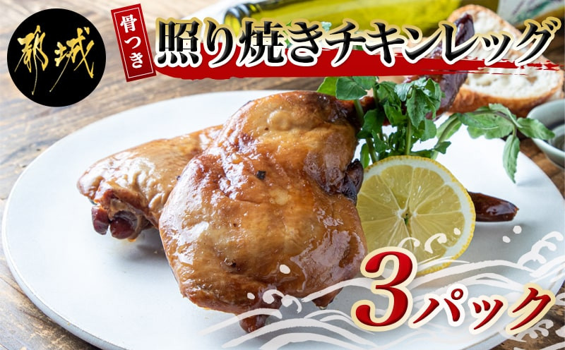 
骨付き照り焼きチキンレッグ_LG-H302_(都城市) 骨付き照り焼きチキン 1本入(約200g)×3パック 真空パック おかず
