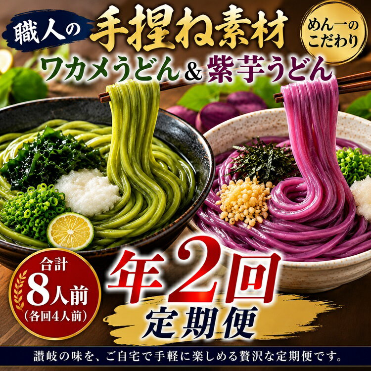 【ふるさと納税】【冷凍茹で麺】めん一のこだわり練り込み麺（紫芋・ワカメ）食べ比べ定期便（年2回）〔提供：釜だしさぬきうどんめん一〕釜あげ・釜たま・ざる・ぶっかけ・かけうどん他
