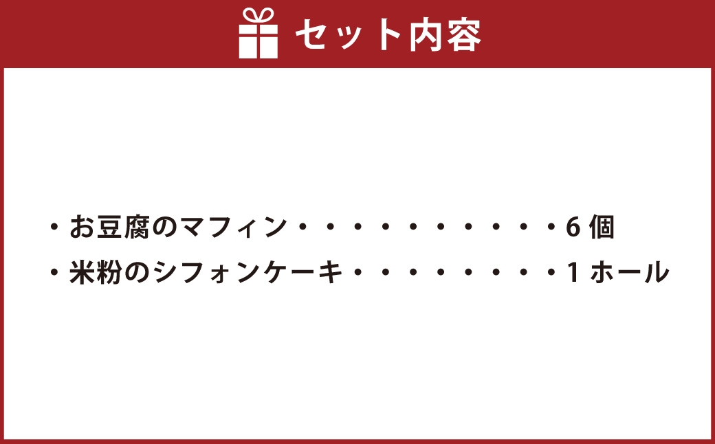 お豆腐のマフィン・米粉のシフォンケーキ