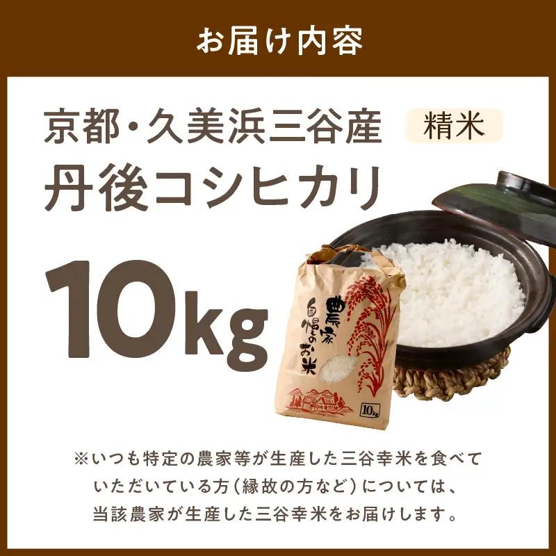【コシヒカリ】2026年産 京都・久美浜三谷産 丹後コシヒカリ「三谷幸米」 精米 10kg ＜京都／京丹後市久美浜町 三谷地区限定 コシヒカリ 三谷幸米（みたにしあわせまい）＞ 新米コシヒカリをお届け