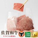 【ふるさと納税】【3回定期便】佐賀和牛 サラサラ小間切れ（切落し）350g×2P 佐賀県産 黒毛和牛 牛肉 牛 佐賀県嬉野市/一ノ瀬畜産 [NAC116]