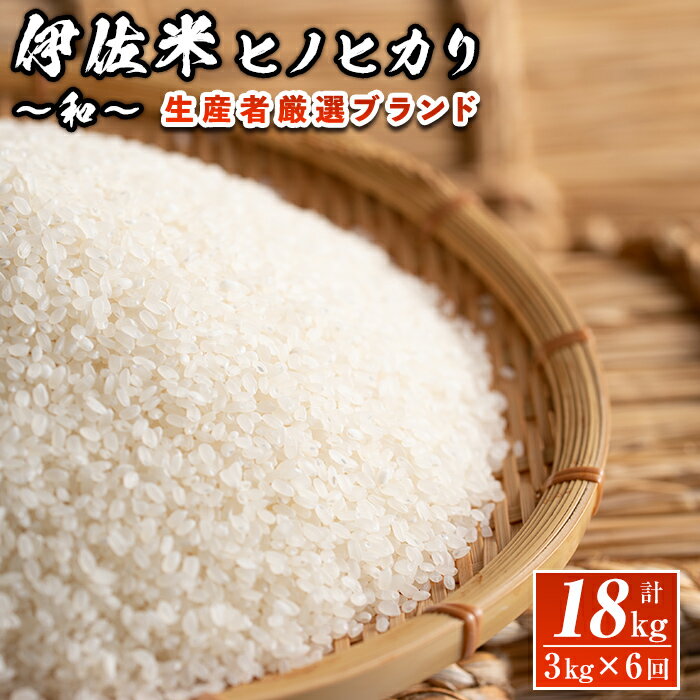 【ふるさと納税】【定期便】鹿児島県産！伊佐米ヒノヒカリ和〜なごみ〜(計18kg・3kg×6ヶ月) 国産 白米 精米 伊佐米 お米 米 ひのひかり 生産者 厳選 ブランド米 定期便【神薗商店】