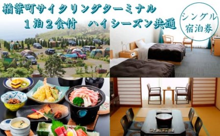 楢葉町サイクリングターミナル　1泊2食付　ハイシーズン共通　シングル宿泊券【宿泊券 温泉  宿泊券 1泊 宿泊券 福島 宿泊券 海 宿泊券 太平洋 宿泊券  2食付き 宿泊券 公園 宿泊券 日の出 宿泊券 一望 宿泊券 楢葉 宿泊券 サイクリング 宿泊券 自然 宿泊券 楢葉 宿泊券 絶景 宿泊券 福島県 宿泊券 朝日 宿泊券ドッグラン 宿泊券 洋室 宿泊券 和室 宿泊券 豪華料理 宿泊券】（2022.12～）
