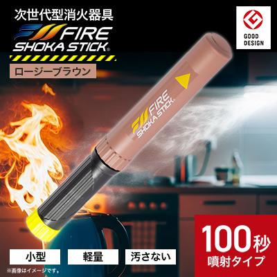 ふるさと納税 東郷町 「FIRE SHOKA STICK(ファイヤーショーカスティック)」100秒　ロージーブラウン