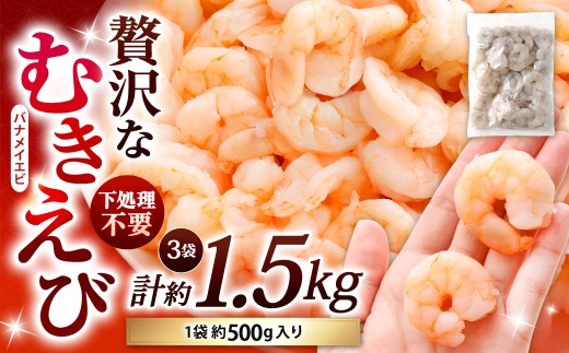 贅沢な下処理不要むきえび 約500g×3袋 計約1.5kg むきえび むきエビ むき海老 えび エビ 海老 背ワタなし 下処理不要 海鮮 冷凍 福岡県 北九州市